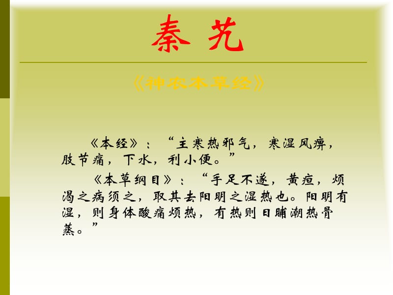 医学课件祛风湿清热药.ppt_第2页