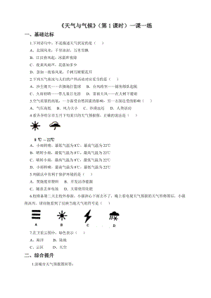 最新3.3天气与气候（第1课时）（一课一练）汇编.doc