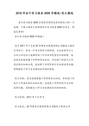 2018年会计实习报告3000字精选-范文精选.doc