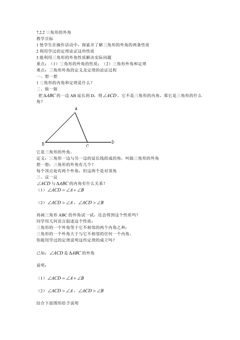 最新7.2.2三角形的外角教案汇编.doc_第1页