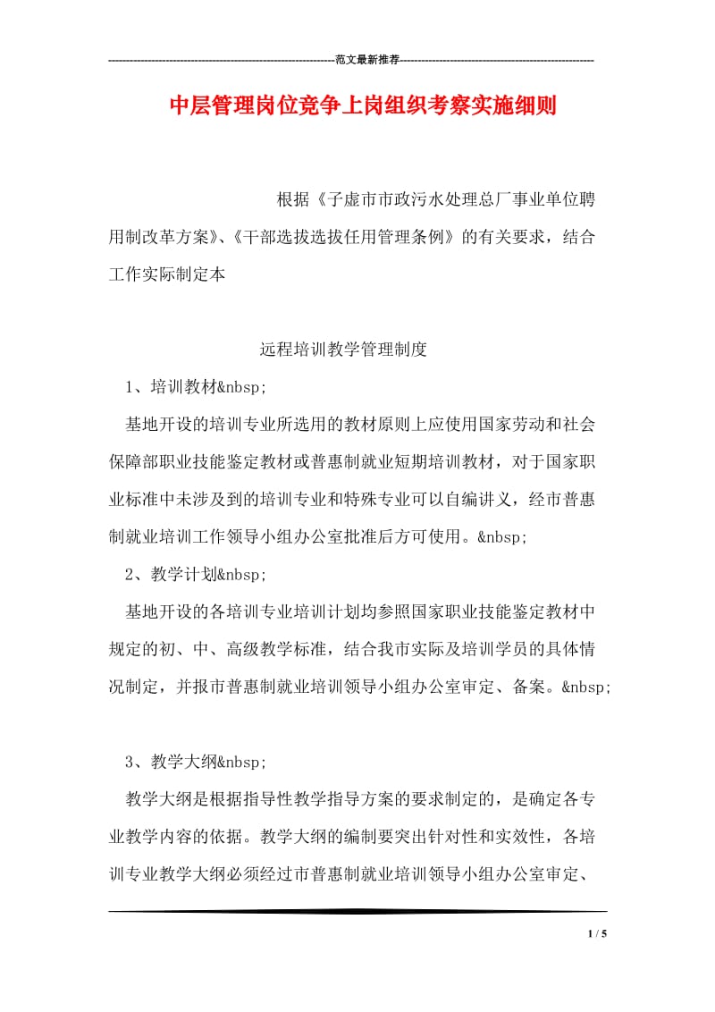 中层管理岗位竞争上岗组织考察实施细则.doc_第1页