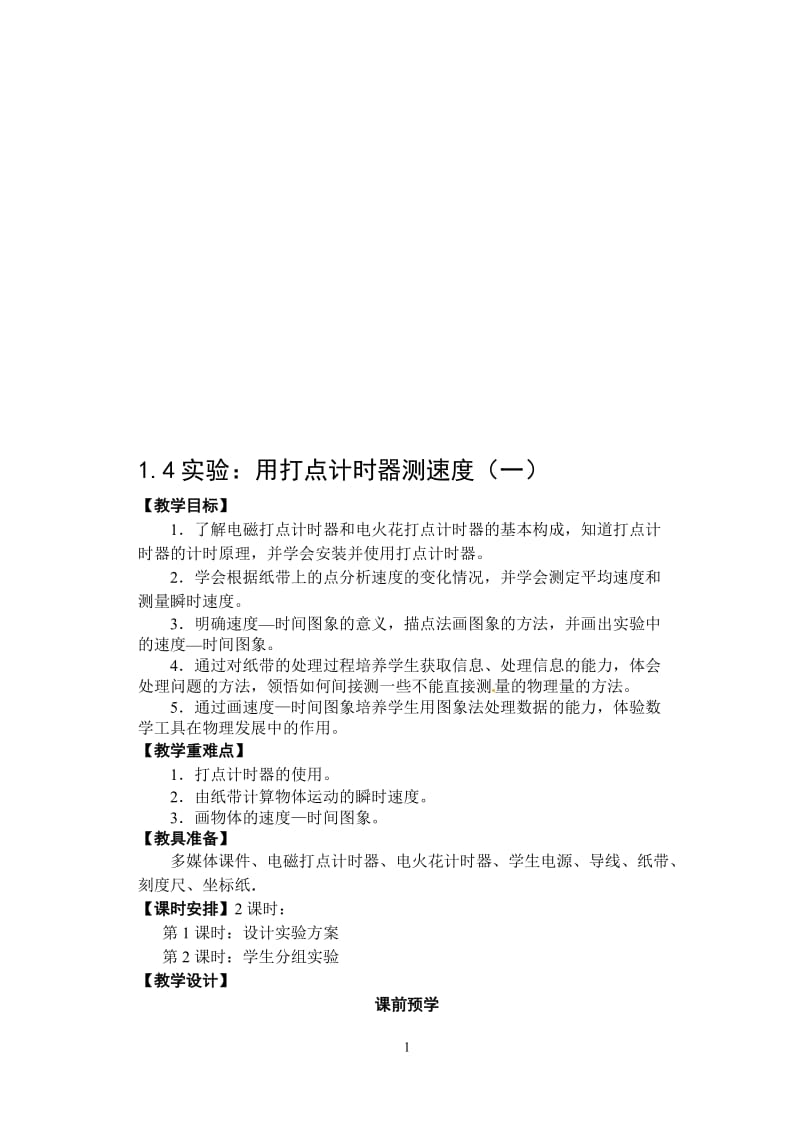 1.4（教案）实验：用打点计时器测速度(一)[精选文档].doc_第1页