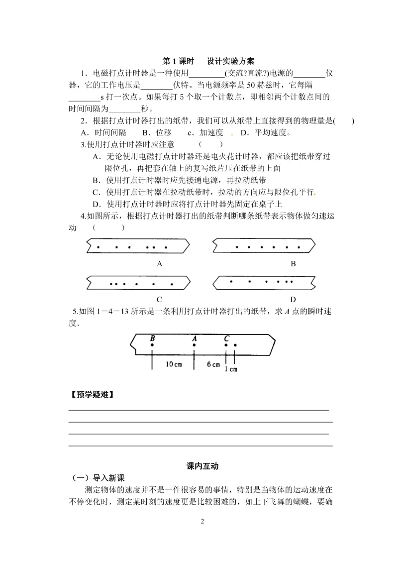 1.4（教案）实验：用打点计时器测速度(一)[精选文档].doc_第2页