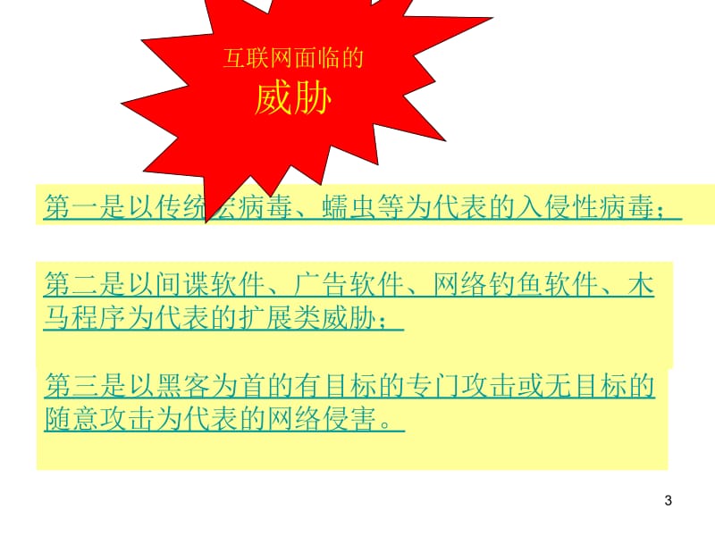 医学课件第九章互联网安全与病毒.ppt_第3页