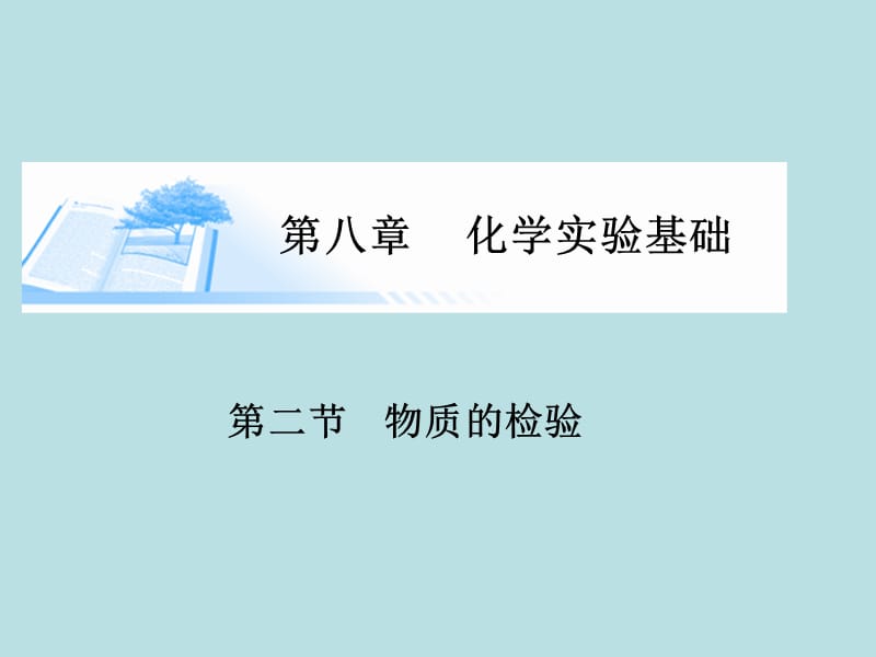 医学课件第八章化学实验基础.ppt_第1页