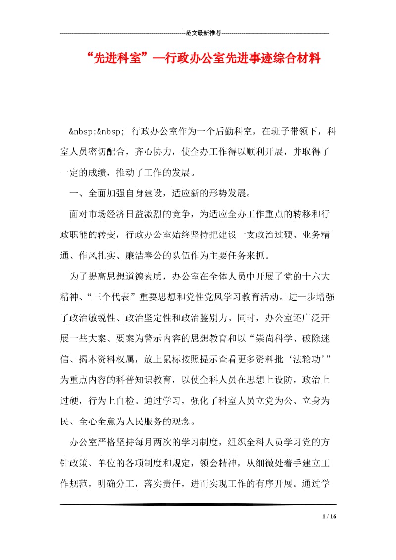 “先进科室”—行政办公室先进事迹综合材料.doc_第1页