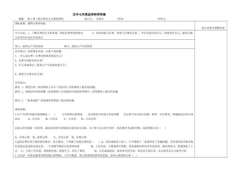 最新7下思品第一课1框自尊是人人都需要的导学案Word97-2003Document汇编.doc_第1页