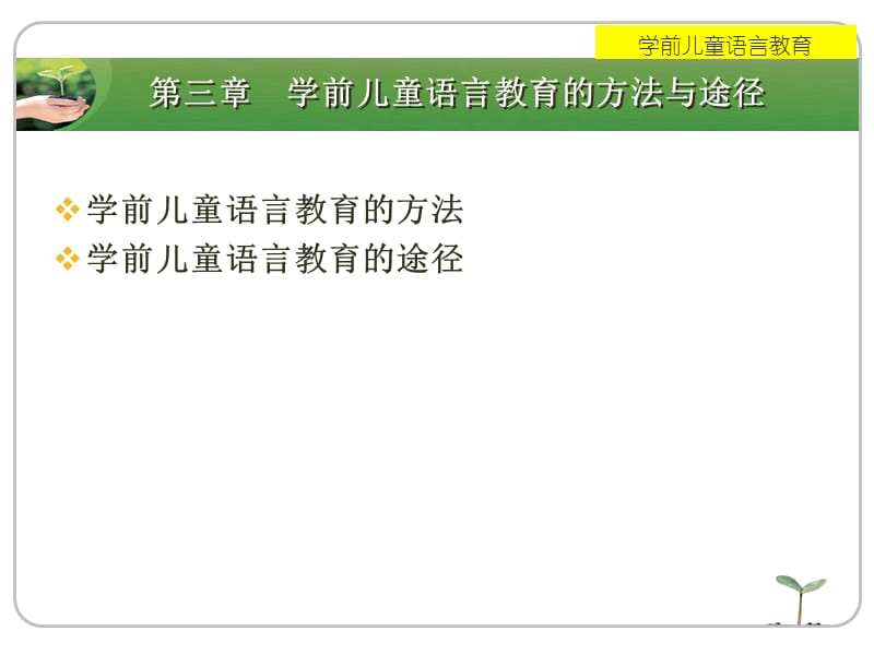 医学课件第三章学前儿童语言教育的方法与途径.ppt_第1页