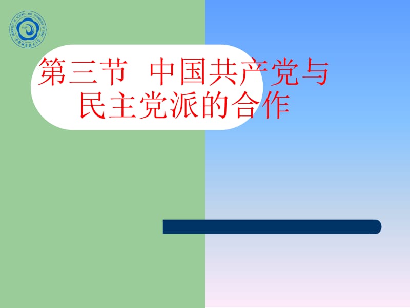 医学课件第三节中国共产党与民主党派的合作.ppt_第1页