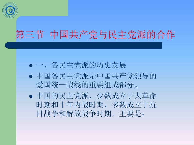 医学课件第三节中国共产党与民主党派的合作.ppt_第2页