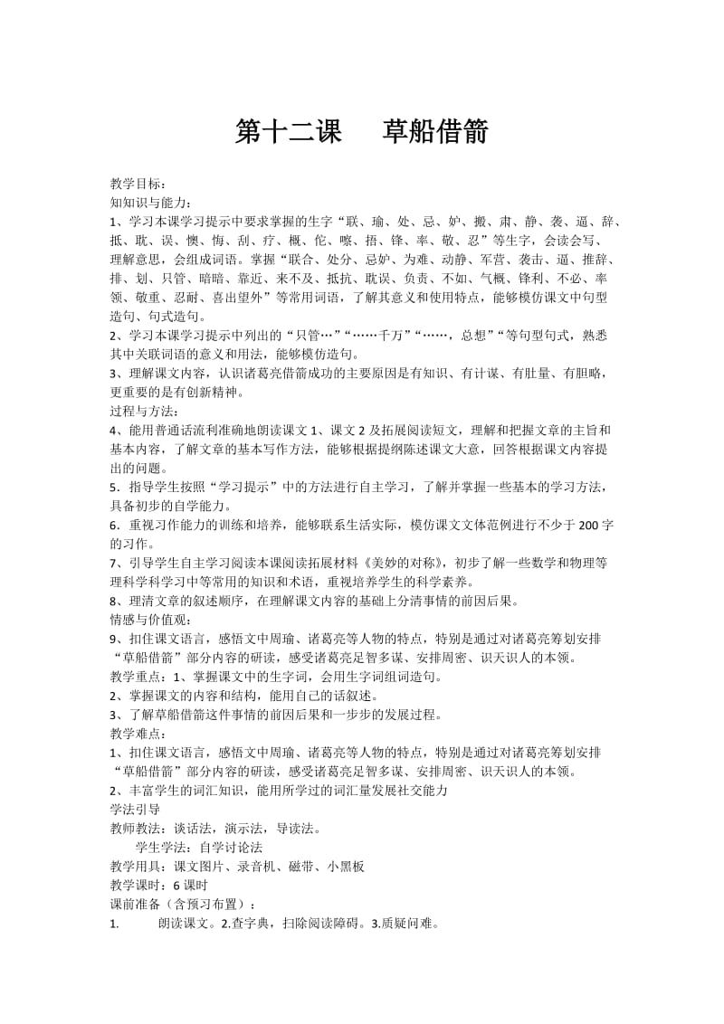 最新第十二课草船借箭教学设计x汇编.docx_第1页