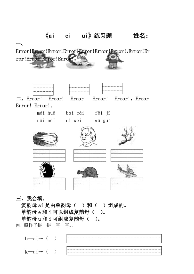 最新ai_ei_ui_ao_ou_iu_练习题设计汇编.doc_第1页