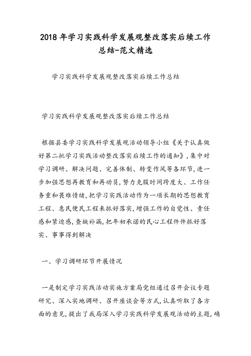 2018年学习实践科学发展观整改落实后续工作总结-范文精选.doc_第1页