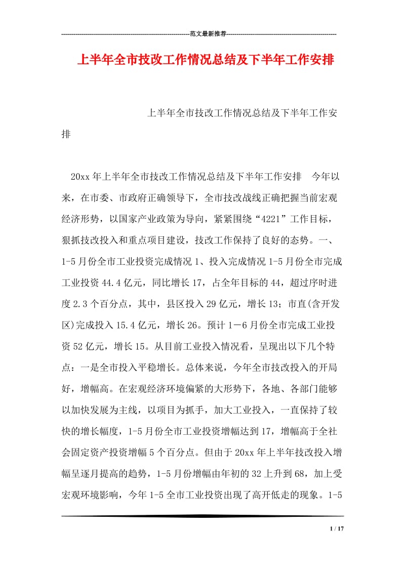 上半年全市技改工作情况总结及下半年工作安排.doc_第1页