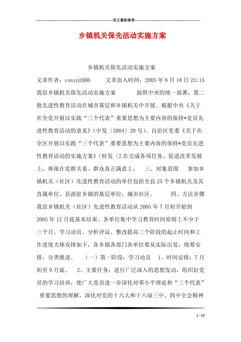 乡镇机关保先活动实施方案.doc_第1页