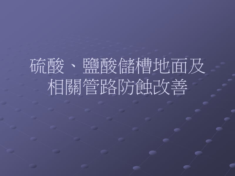 医学课件硫酸、盐酸储槽地面及相关管路防蚀.ppt_第1页