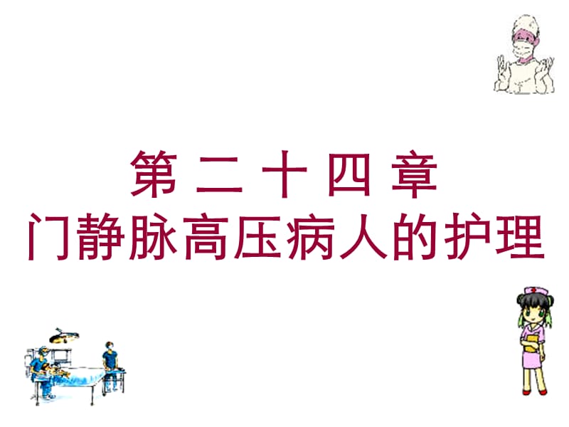 医学课件第二十四章门静脉高压病人的护理.ppt_第1页