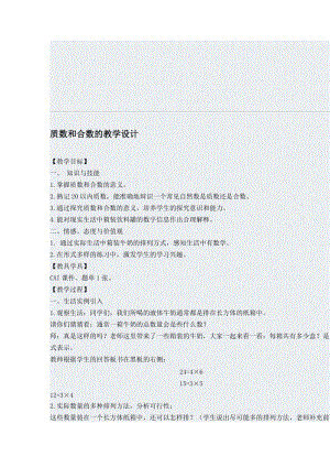 最新质数和合数教学设计x汇编.docx