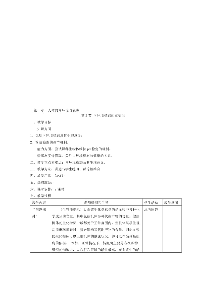 1.2《内环境稳态的重要性》教案靳忠英[精选文档].doc_第1页