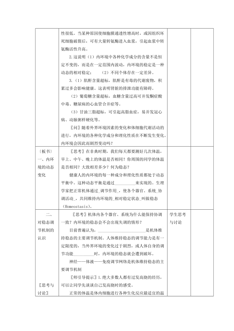 1.2《内环境稳态的重要性》教案靳忠英[精选文档].doc_第2页