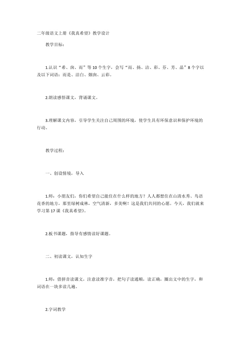 最新二年级语文上册《我真希望》教学设计汇编.docx_第1页