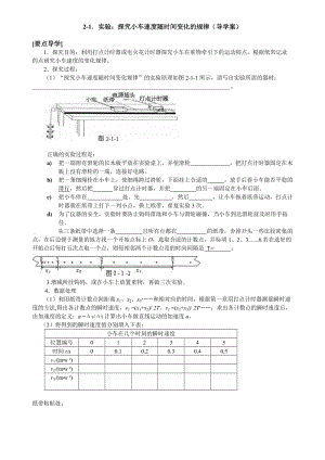 最新2-1《实验：探究小车速度随时间变化的规律》导学案汇编.doc