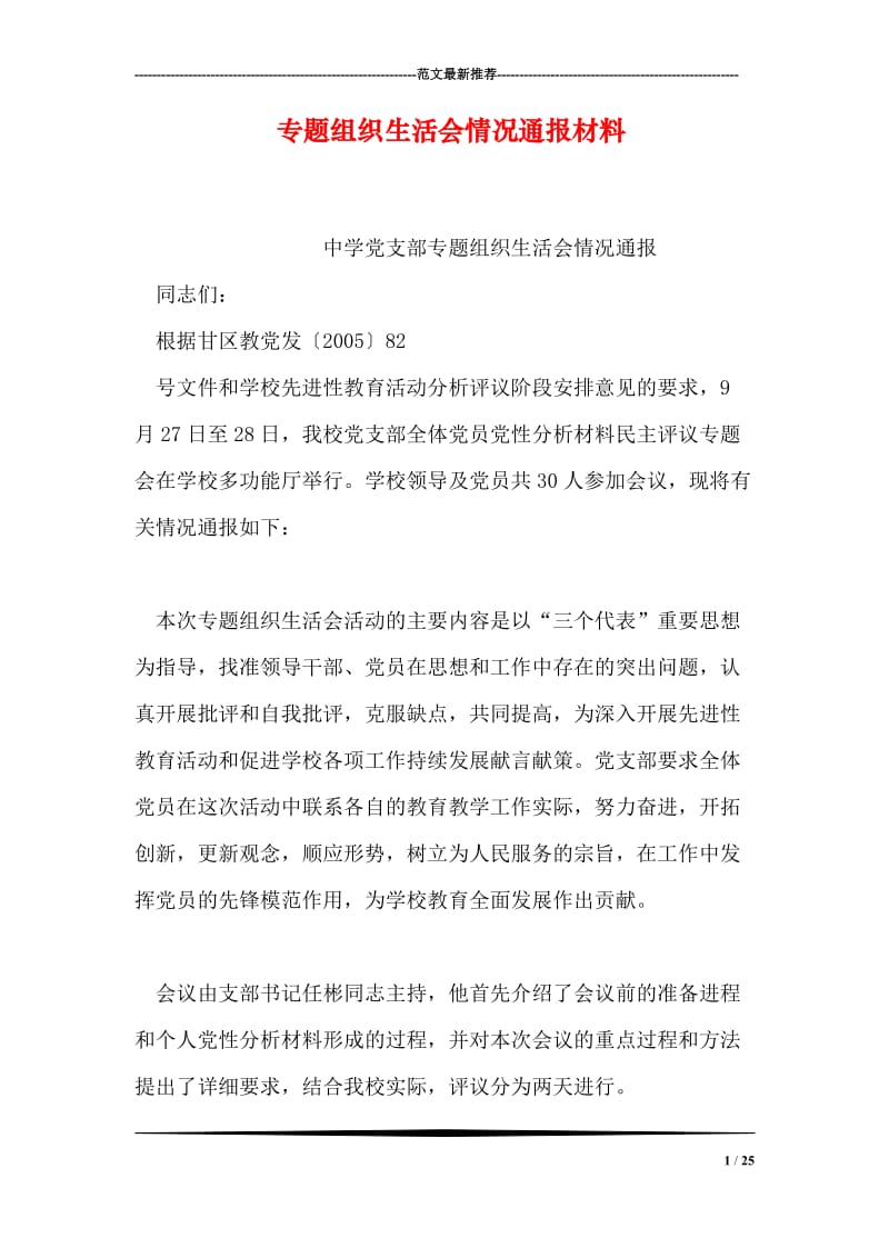 专题组织生活会情况通报材料.doc_第1页