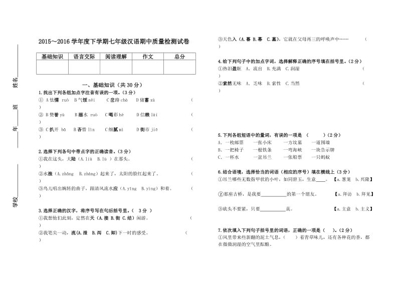 最新7年级下期中质量检测试卷汇编.doc_第1页