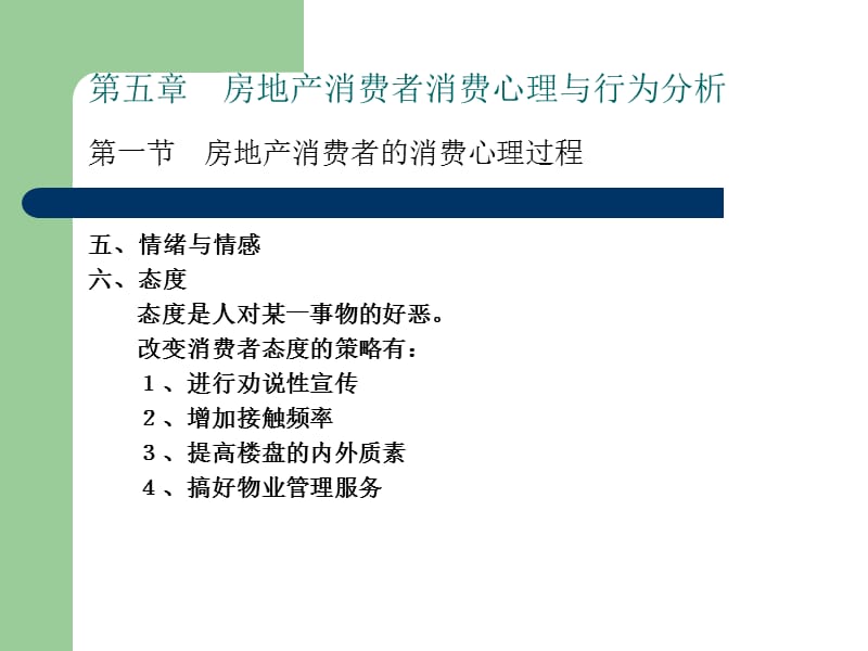 医学课件第五章房地产消费者消费心理与行为分析.ppt_第3页