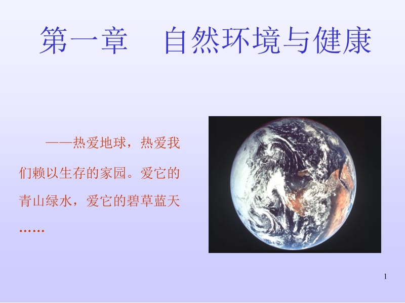 医学课件第一章自然环境与健康.ppt_第1页