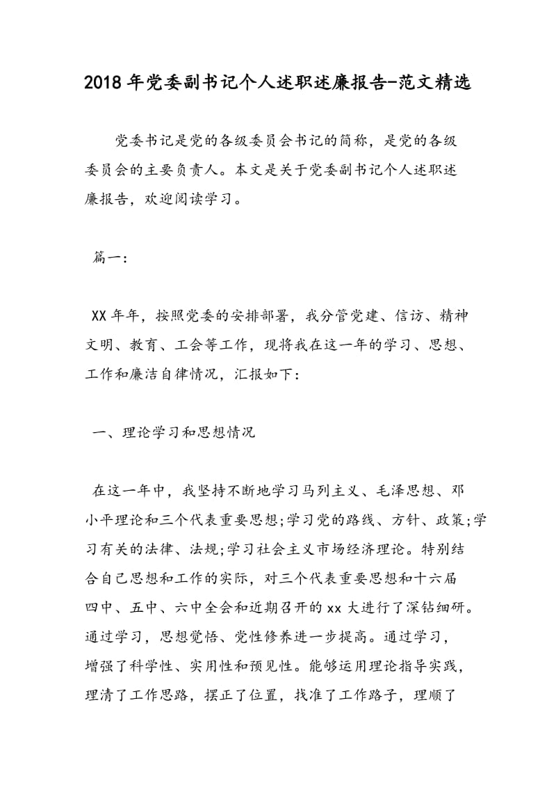 2018年党委副书记个人述职述廉报告-范文精选.doc_第1页