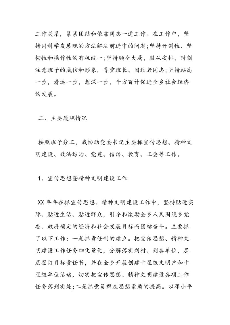 2018年党委副书记个人述职述廉报告-范文精选.doc_第2页