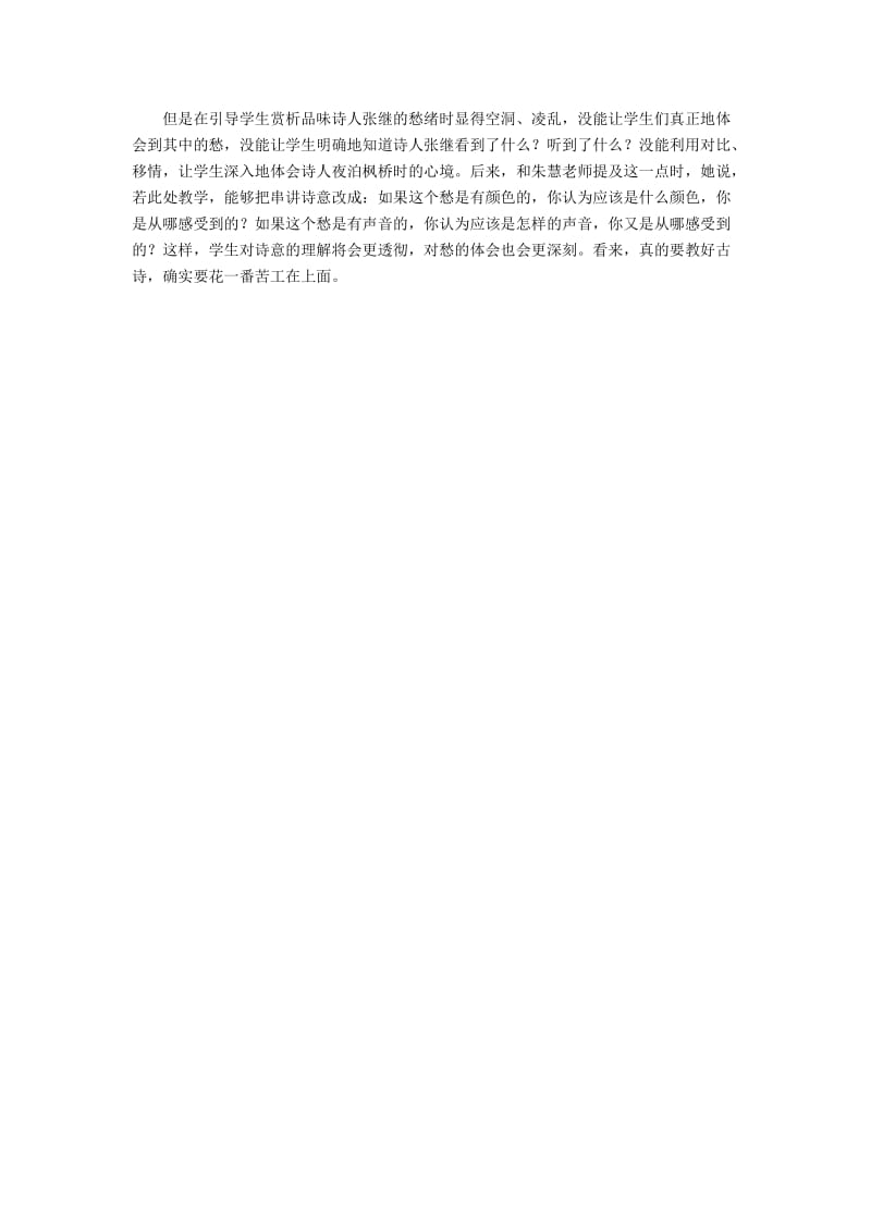 最新《枫桥夜泊》反思汇编.docx_第2页