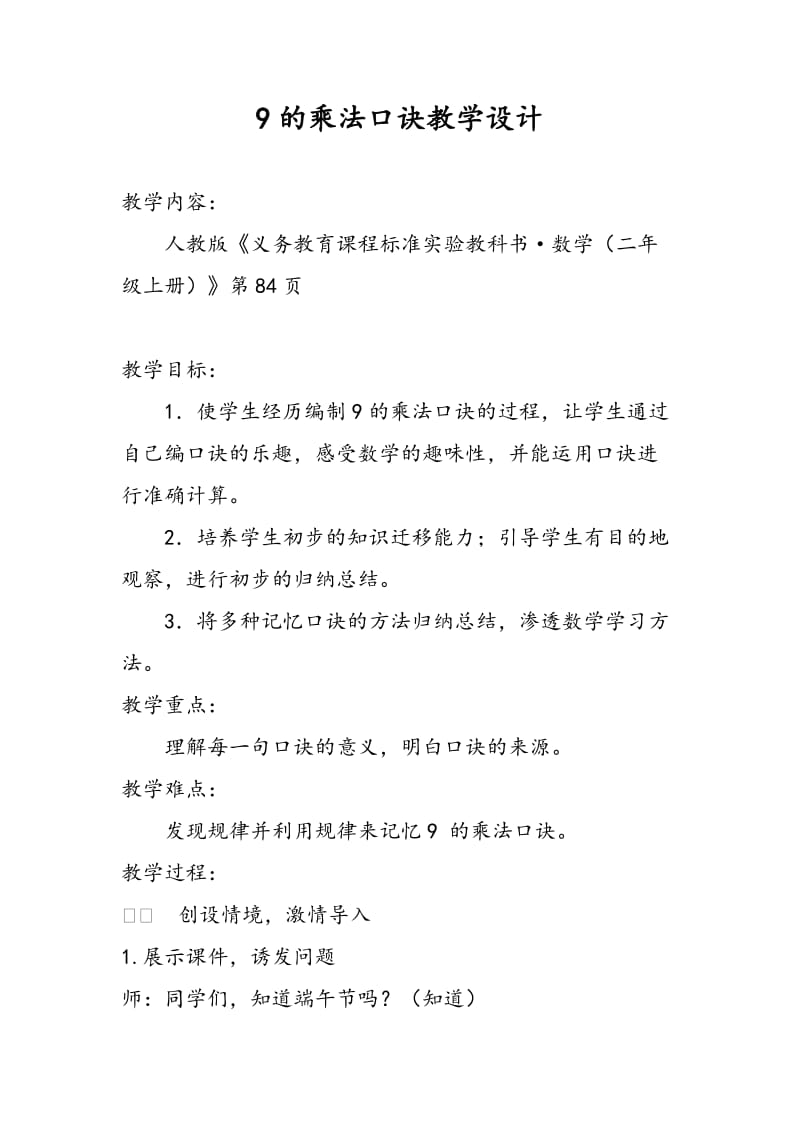 最新9的乘法口诀教学设计(详案)汇编.doc_第1页