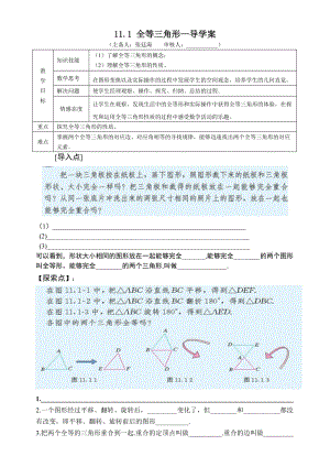 最新11.1全等三角形导学案汇编.doc