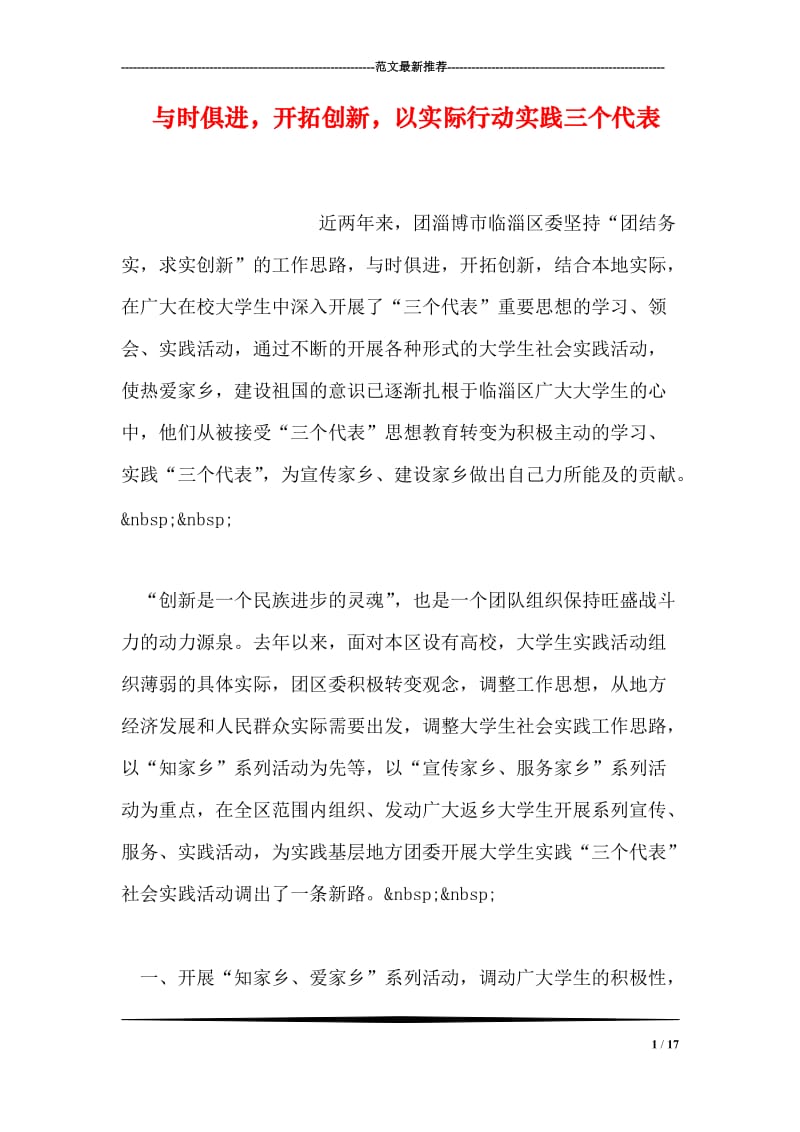 与时俱进，开拓创新，以实际行动实践三个代表.doc_第1页