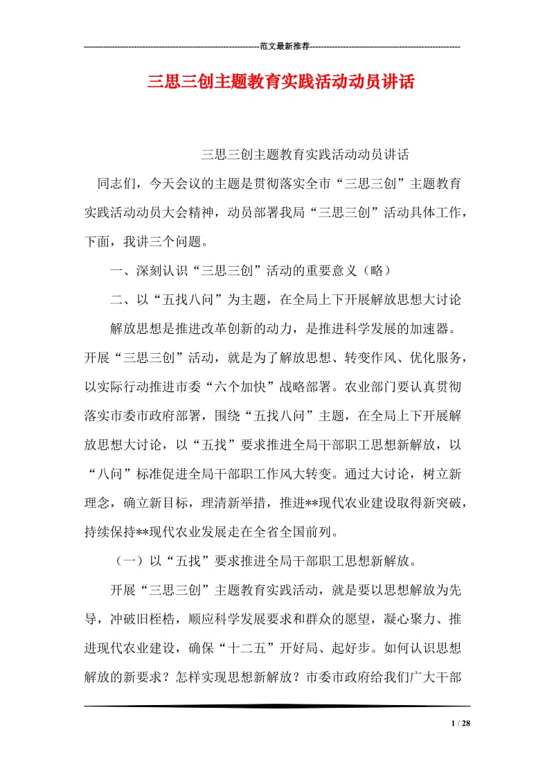 三思三创主题教育实践活动动员讲话.doc_第1页