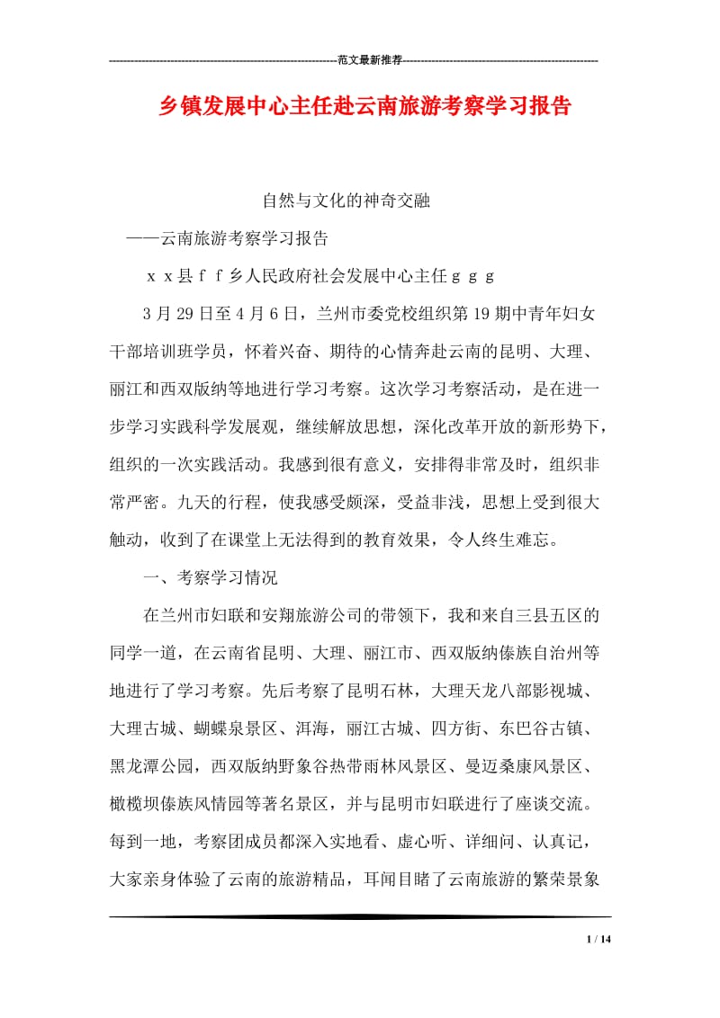 乡镇发展中心主任赴云南旅游考察学习报告.doc_第1页