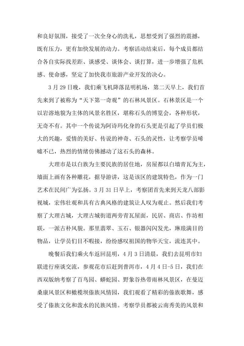 乡镇发展中心主任赴云南旅游考察学习报告.doc_第2页