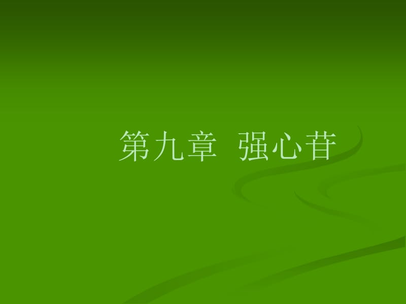 医学课件第九章强心苷.ppt_第1页