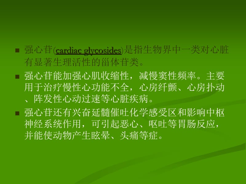 医学课件第九章强心苷.ppt_第2页