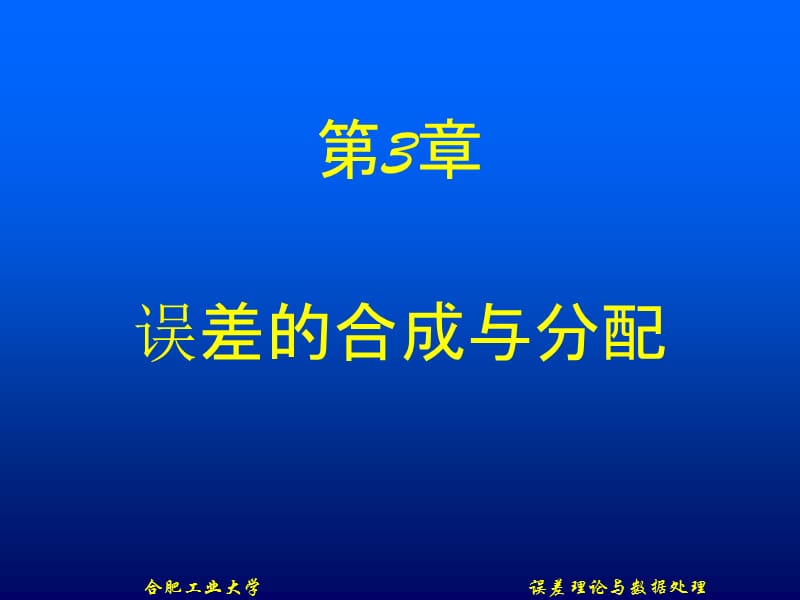 医学课件第3章误差的合成与分配.ppt_第1页