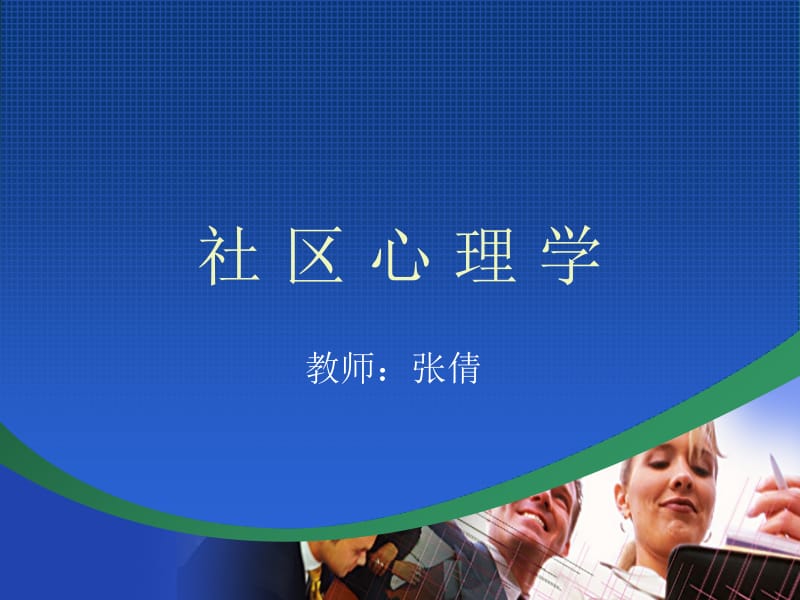 医学课件社区心理学.ppt_第1页