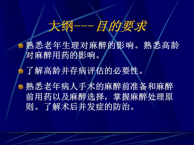 医学课件第29章老年病人手术的麻醉.ppt_第2页