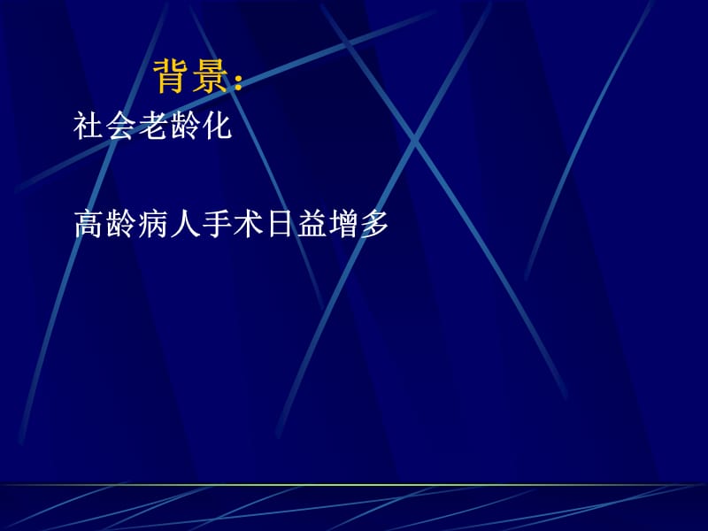 医学课件第29章老年病人手术的麻醉.ppt_第3页