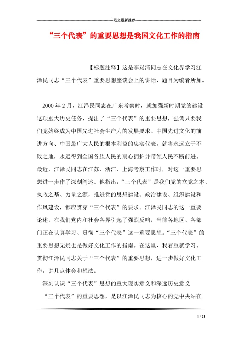 “三个代表”的重要思想是我国文化工作的指南.doc_第1页