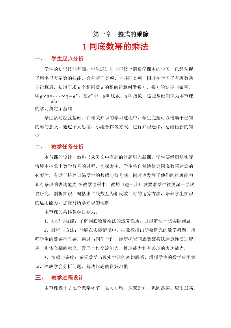 最新1同底数幂的乘法教学设计汇编.doc_第1页