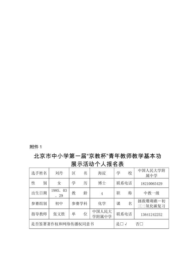 1-人大附中－初三－化学－刘丹－报名表[精选文档].doc_第1页