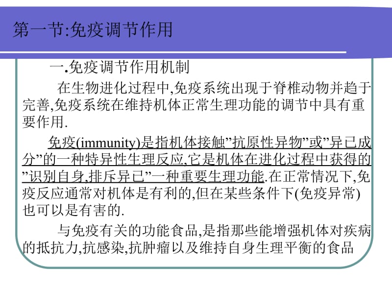 医学课件第一部分免疫调部分作用.ppt_第1页