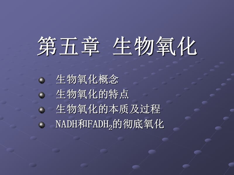 医学课件第五章生物氧化--精品PPT课件.ppt_第1页